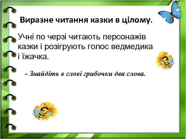 Виразне читання казки в цілому. Учні по черзі читають персонажів казки і розігрують голос