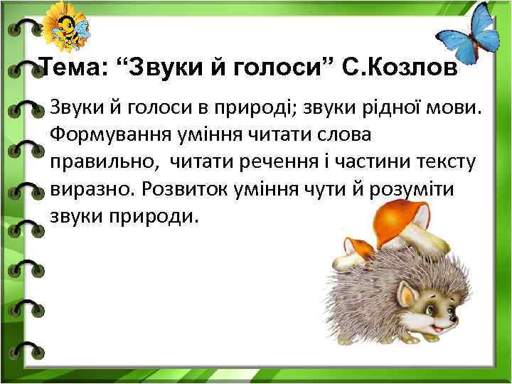 Тема: “Звуки й голоси” С. Козлов • Звуки й голоси в природі; звуки рідної