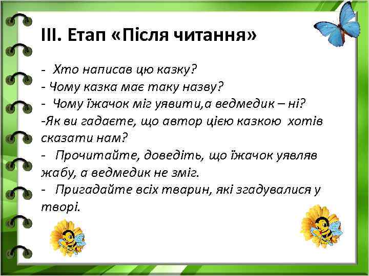 ІІІ. Етап «Після читання» - Хто написав цю казку? - Чому казка має таку