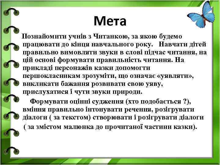 Мета Познайомити учнів з Читанкою, за якою будемо працювати до кінця навчального року. Навчати