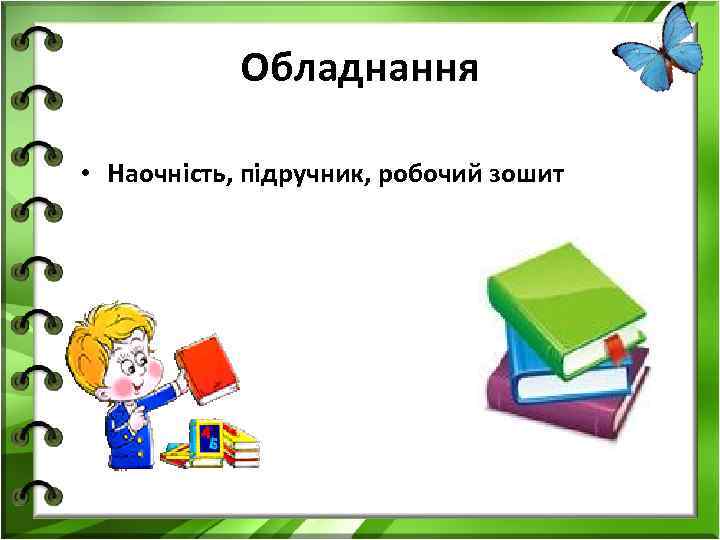Обладнання • Наочність, підручник, робочий зошит 