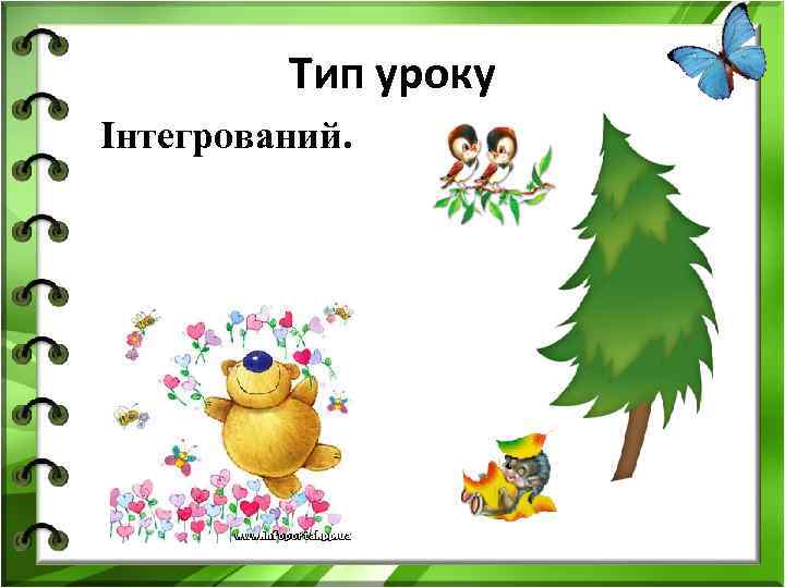 Тип уроку Інтегрований. 