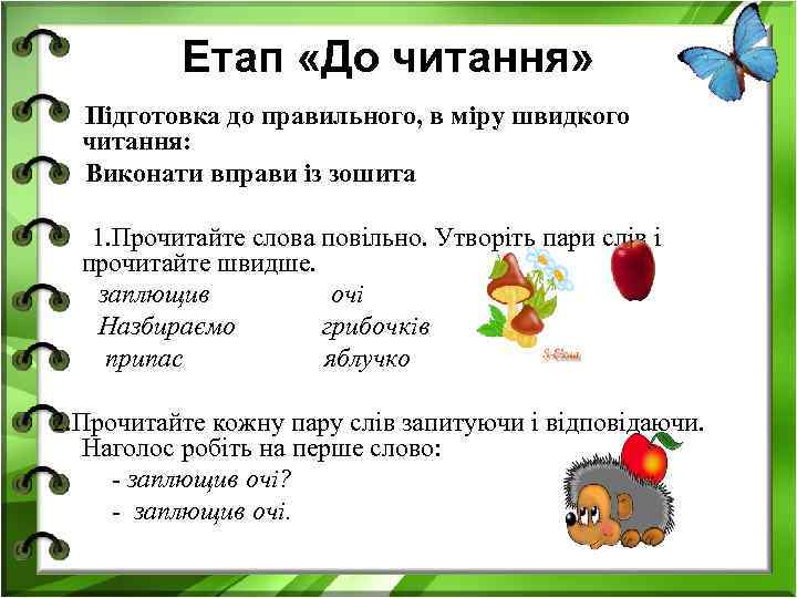 Етап «До читання» Підготовка до правильного, в міру швидкого читання: Виконати вправи із зошита