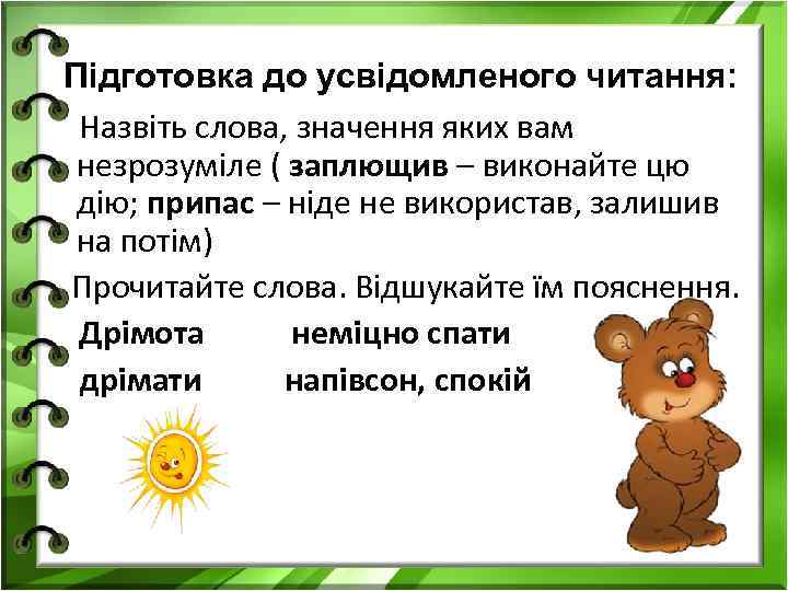 Підготовка до усвідомленого читання: Назвіть слова, значення яких вам незрозуміле ( заплющив – виконайте