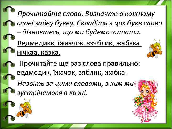 Прочитайте слова. Визначте в кожному слові зайву букву. Складіть з цих букв слово –