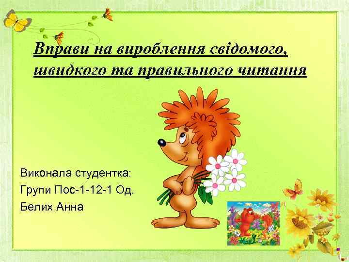 Вправи на вироблення свідомого, швидкого та правильного читання Виконала студентка: Групи Пос-1 -12 -1