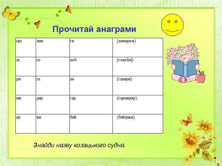 Прочитай анаграми цю лан ги (ланцюги) лі го лоб (голоблі) ри га ле (галери)