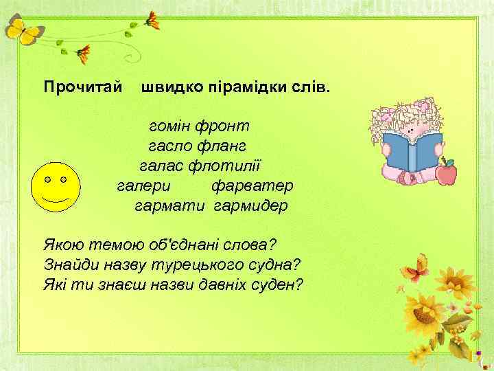 Прочитай швидко пірамідки слів. гомін фронт гасло фланг галас флотилії галери фарватер гармати гармидер