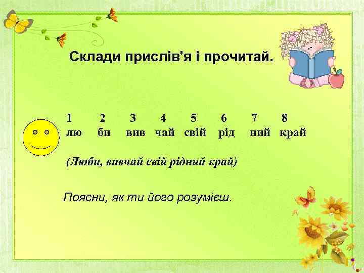 Склади прислів'я і прочитай. 1 2 3 4 5 6 7 8 лю би