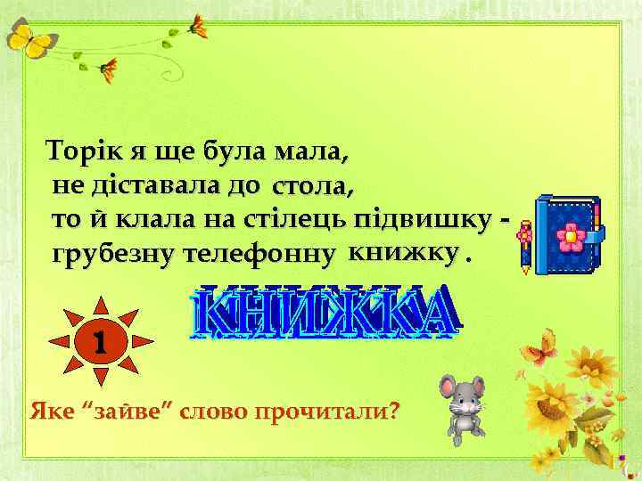 Торік я ще була мала, не діставала до стола, то й клала на стілець