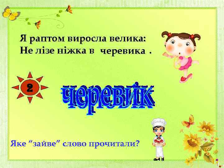 Я раптом виросла велика: Не лізе ніжка в черевика. 2 Яке “зайве” слово прочитали?
