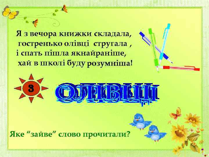Я з вечора книжки складала, гостренько олівці стругала , і спать пішла якнайраніше, хай