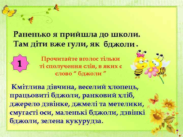 Раненько я прийшла до школи. Там діти вже гули, як бджоли. 1 Прочитайте вголос