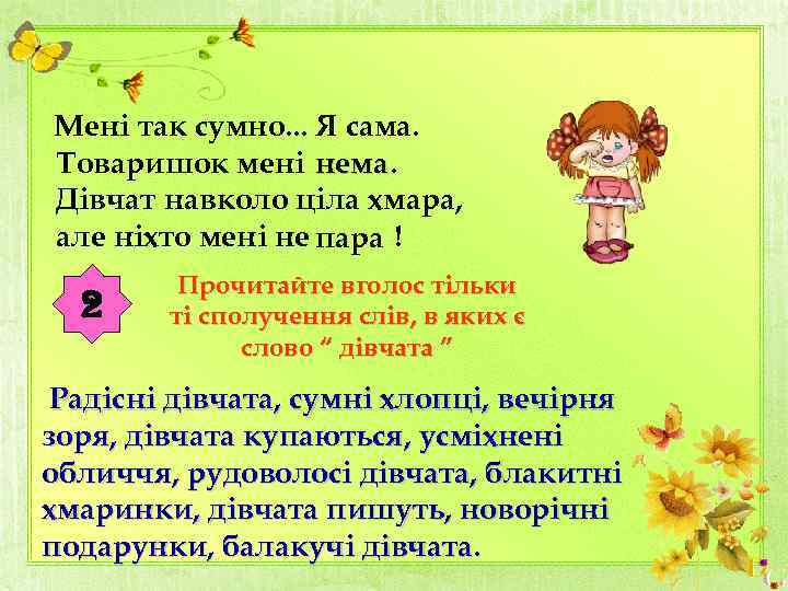  Мені так сумно. . . Я сама. Товаришок мені нема. Дівчат навколо ціла
