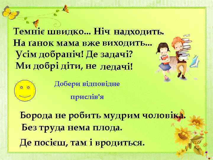 Темніє швидко. . . Ніч надходить. На ґанок мама вже виходить. . . Усім