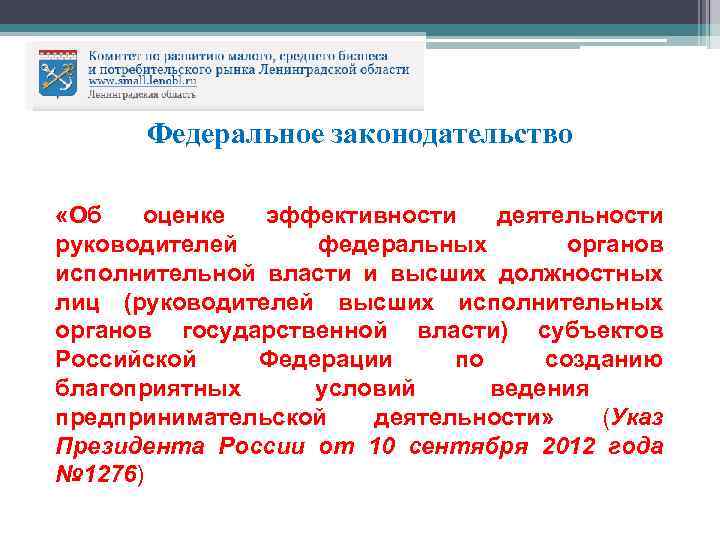 Федеральное законодательство «Об оценке эффективности деятельности руководителей федеральных органов исполнительной власти и высших должностных