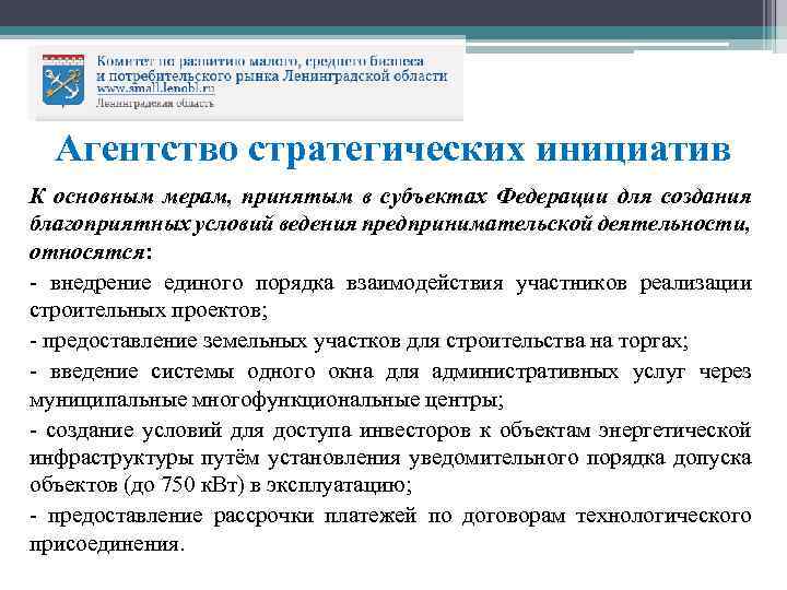 Агентство стратегических инициатив К основным мерам, принятым в субъектах Федерации для создания благоприятных условий
