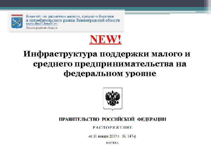 NEW! Инфраструктура поддержки малого и среднего предпринимательства на федеральном уровне 