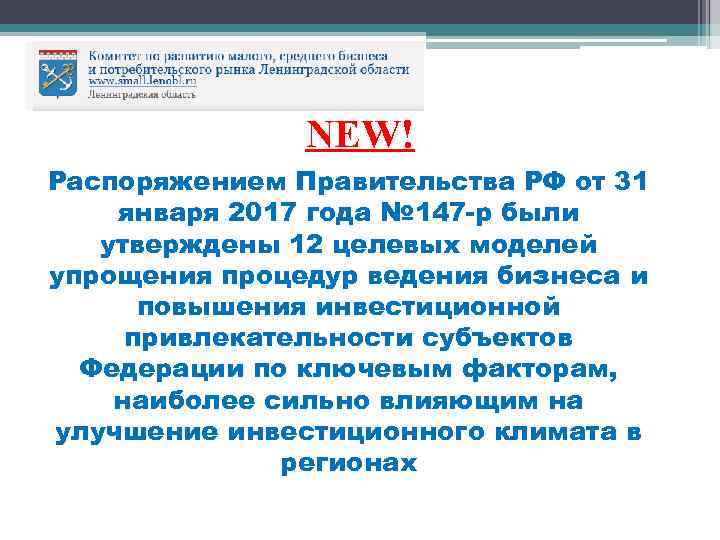 NEW! Распоряжением Правительства РФ от 31 января 2017 года № 147 -р были утверждены
