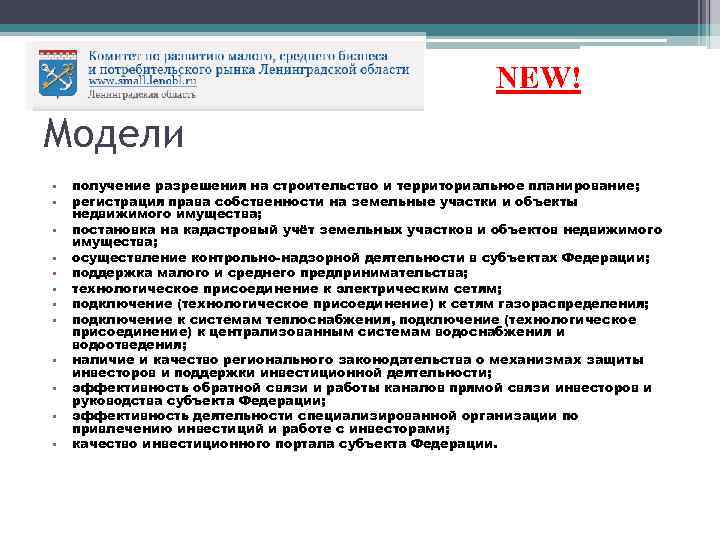 NEW! Модели • • • получение разрешения на строительство и территориальное планирование; регистрация права