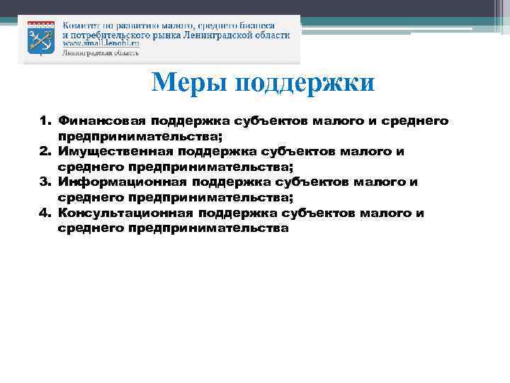 Меры поддержки 1. Финансовая поддержка субъектов малого и среднего предпринимательства; 2. Имущественная поддержка субъектов