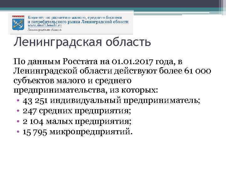 Ленинградская область По данным Росстата на 01. 2017 года, в Ленинградской области действуют более