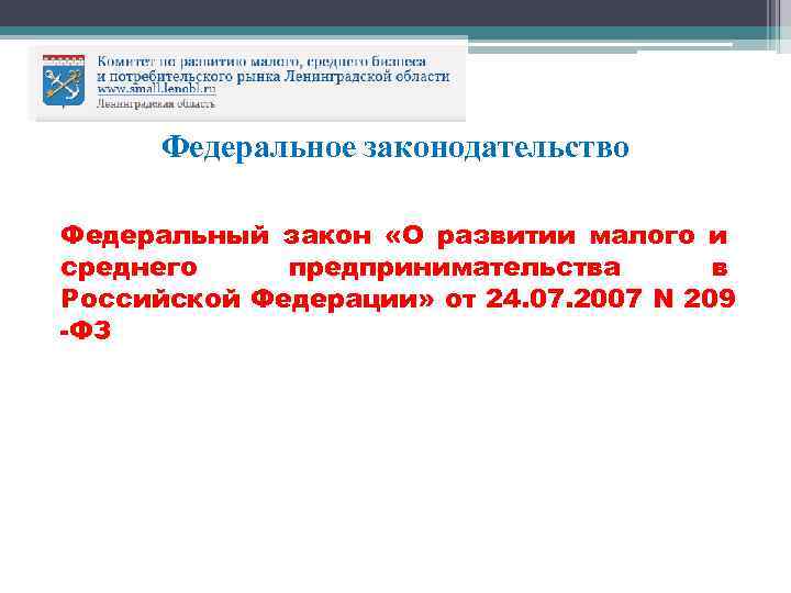 Федеральное законодательство Федеральный закон «О развитии малого и среднего предпринимательства в Российской Федерации» от