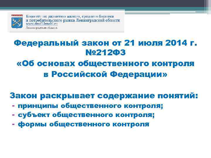 Федеральный закон от 21 июля 2014 г. № 212 ФЗ «Об основах общественного контроля
