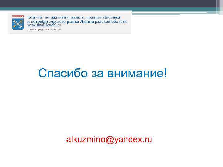 Спасибо за внимание! alkuzmino@yandex. ru 