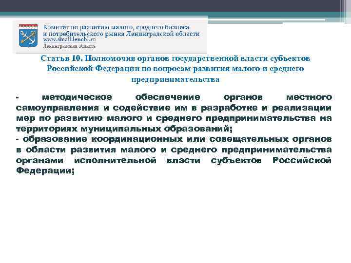 Статья 10. Полномочия органов государственной власти субъектов Российской Федерации по вопросам развития малого и