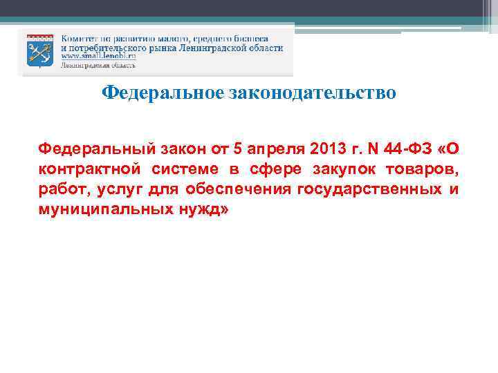 Федеральное законодательство Федеральный закон от 5 апреля 2013 г. N 44 -ФЗ «О контрактной