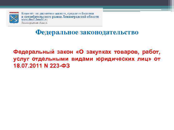 Федеральное законодательство Федеральный закон «О закупках товаров, работ, услуг отдельными видами юридических лиц» от
