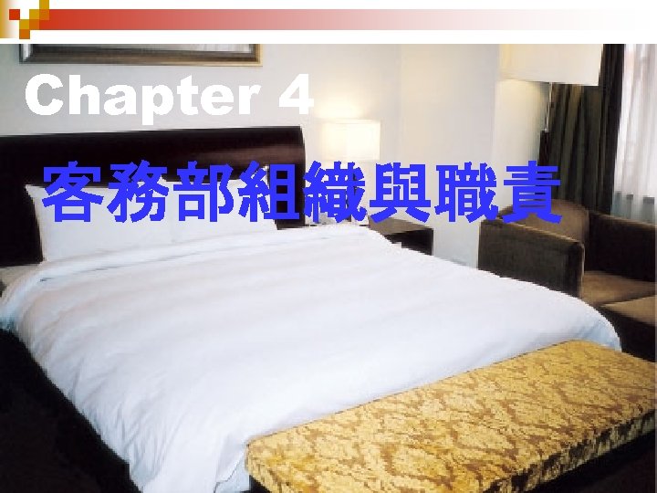 Chapter 4 客務部組織與職責 
