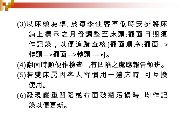 (3)以 床 頭 為 準 , 於 每 季 住 客 率 低 時