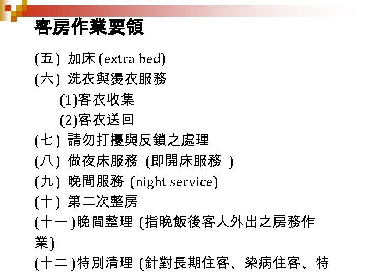 客房作業要領 (五 ) 加床 (extra bed) (六 ) 洗衣與燙衣服務 (1)客衣收集 (2)客衣送回 (七 ) 請勿打擾與反鎖之處理