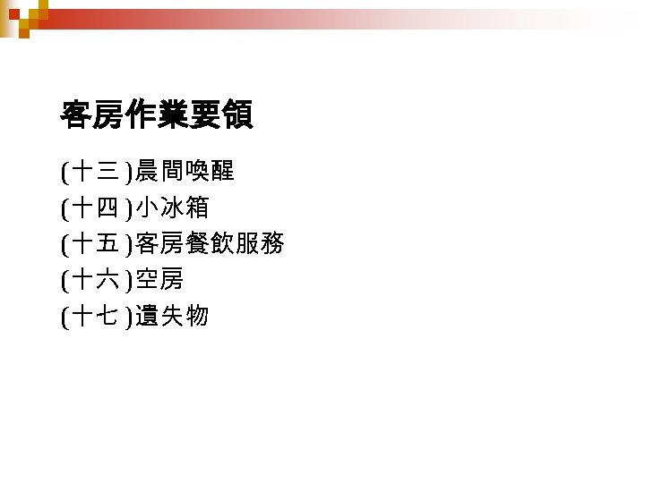 客房作業要領 (十三 )晨間喚醒 (十四 )小冰箱 (十五 )客房餐飲服務 (十六 )空房 (十七 )遺失物 