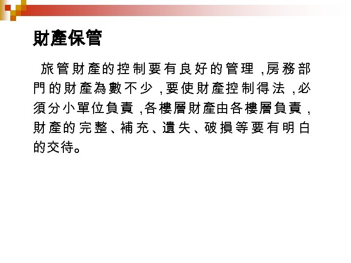 財產保管 旅 管 財 產的 控 制 要 有 良 好 的 管 理