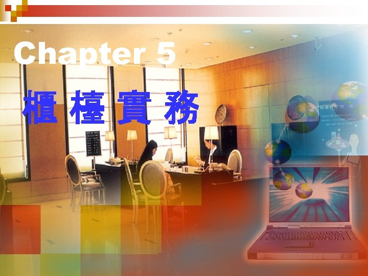 Chapter 5 櫃檯實務 