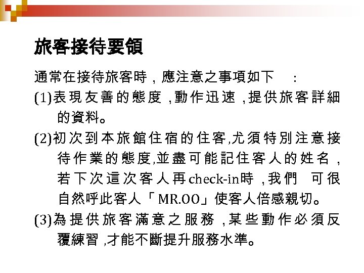 旅客接待要領 通常在接待旅客時，應注意之事項如下 : (1)表 現 友 善 的 態 度 ， 作 迅 速
