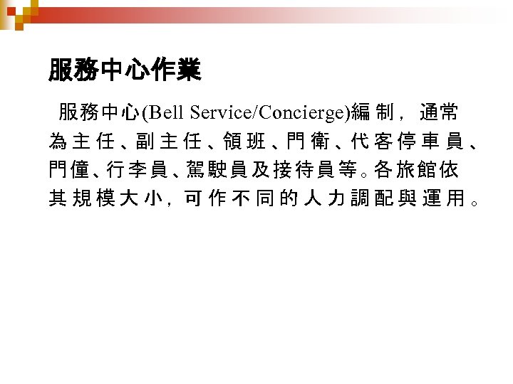 服務中心作業 服務中心 (Bell Service/Concierge)編 制 ，通常 為 主 任 、副 主 任 、領 班