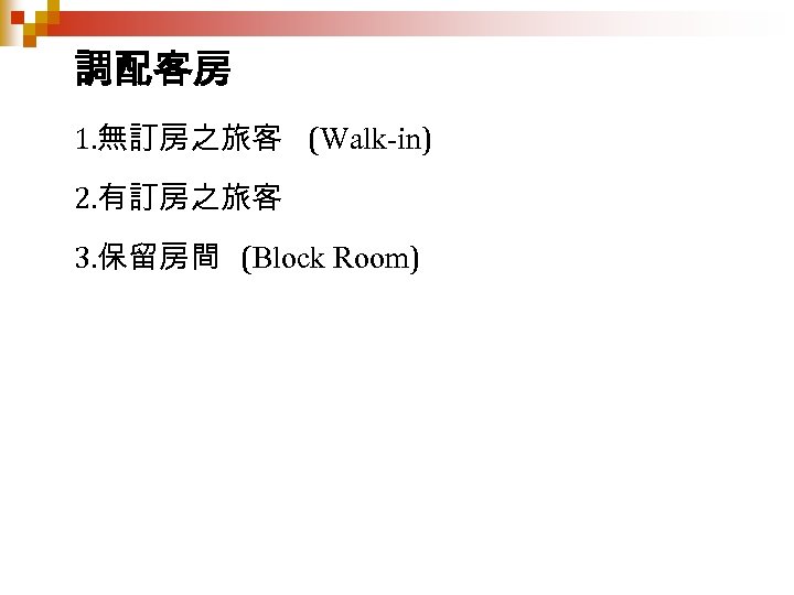 調配客房 1. 無訂房之旅客 (Walk-in) 2. 有訂房之旅客 3. 保留房間 (Block Room) 