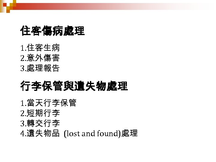 住客傷病處理 1. 住客生病 2. 意外傷害 3. 處理報告 行李保管與遺失物處理 1. 當天行李保管 2. 短期行李 3. 轉交行李