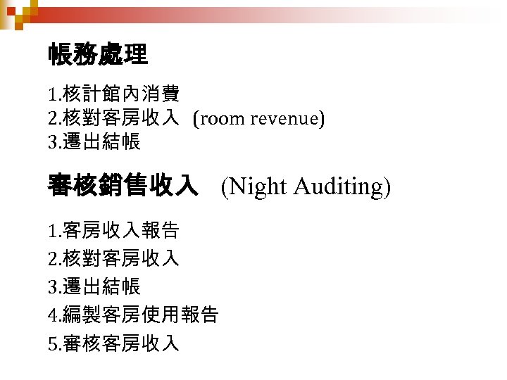 帳務處理 1. 核計館內消費 2. 核對客房收入 (room revenue) 3. 遷出結帳 審核銷售收入 (Night Auditing) 1. 客房收入報告