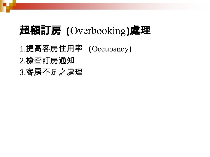 超額訂房 (Overbooking)處理 1. 提高客房住用率 (Occupancy) 2. 檢查訂房通知 3. 客房不足之處理 