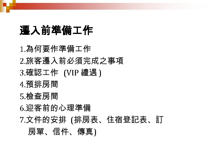 遷入前準備 作 1. 為何要作準備 作 2. 旅客遷入前必須完成之事項 3. 確認 作 (VIP 禮遇 ) 4.