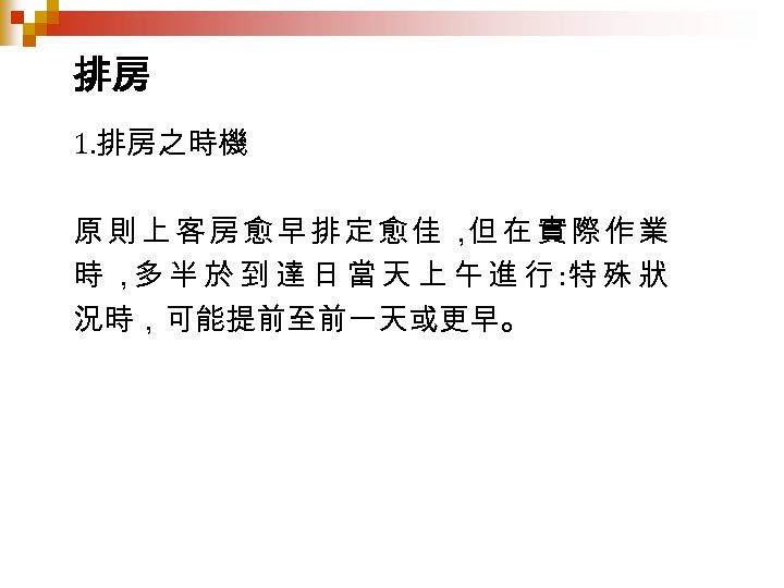 排房 1. 排房之時機 原則上客房愈早排定愈佳， 在實際作業 但 時 ， 半 於 到 達 日 當