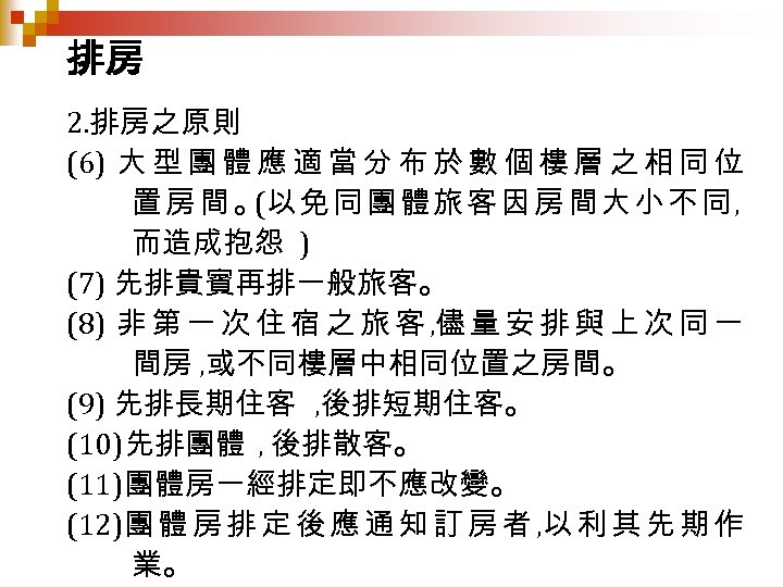 排房 2. 排房之原則 (6) 大 型 團 體 應 適 當 分 布 於