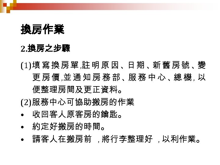 換房作業 2. 換房之步驟 (1)填 寫 換 房 單 , 註 明 原 因 、