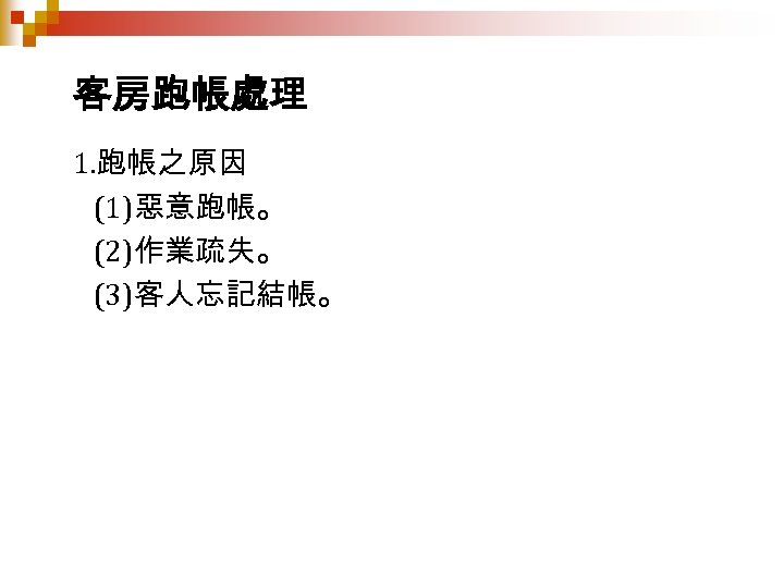 客房跑帳處理 1. 跑帳之原因 (1)惡意跑帳。 (2)作業疏失。 (3)客人忘記結帳。 