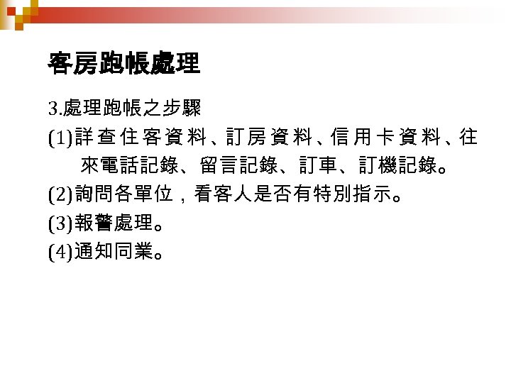 客房跑帳處理 3. 處理跑帳之步驟 (1)詳 查 住 客 資 料 、 房 資 料 、